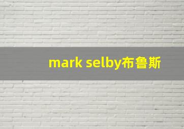 mark selby布鲁斯